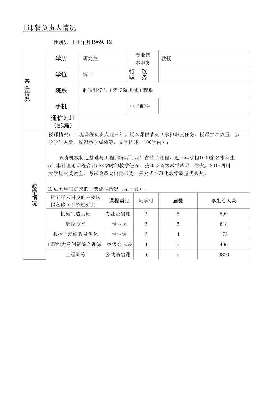 “十三五”四川省高等学校省级精品在线开放课程认定申报书.docx_第3页