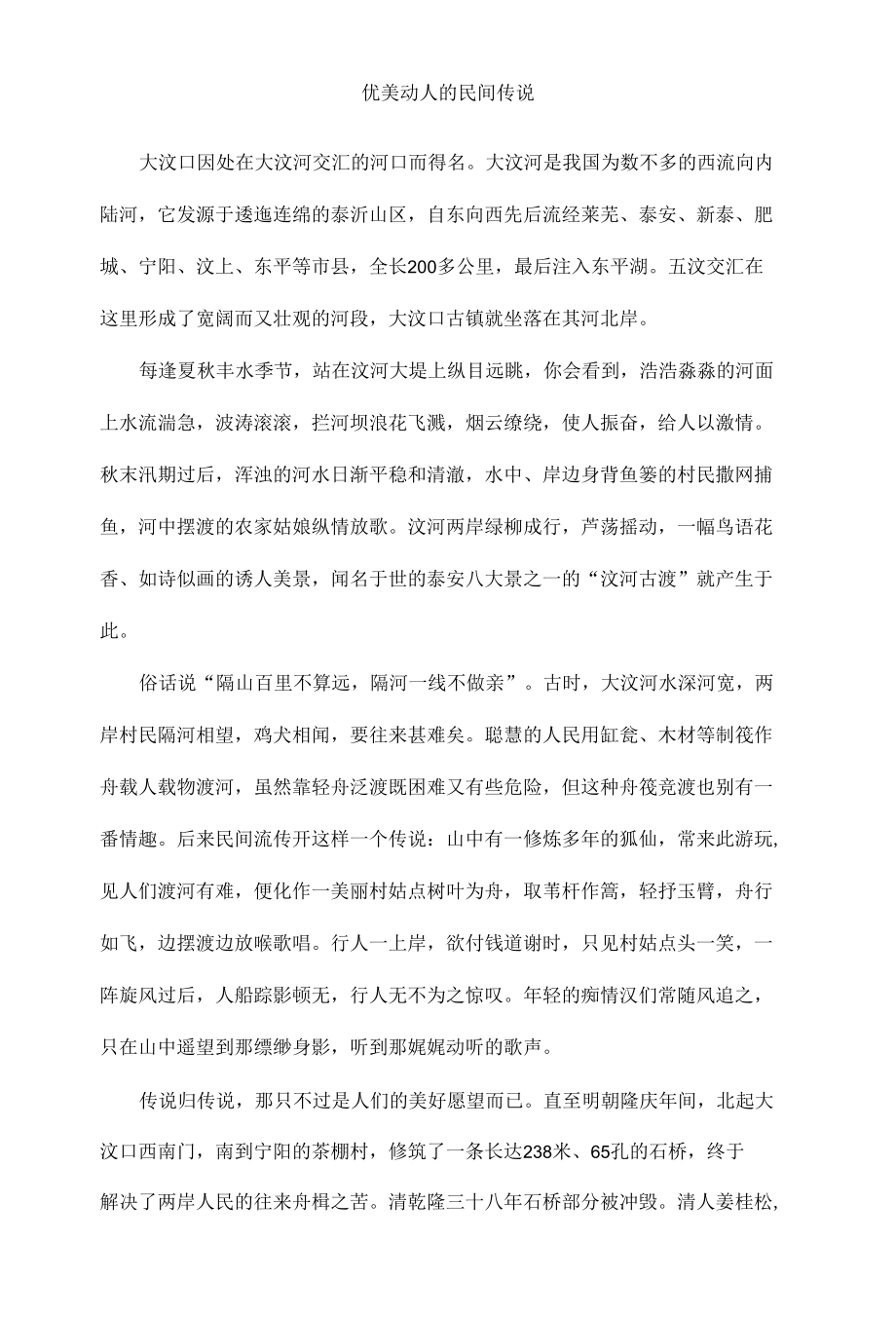 优美动人的民间传说.docx_第1页