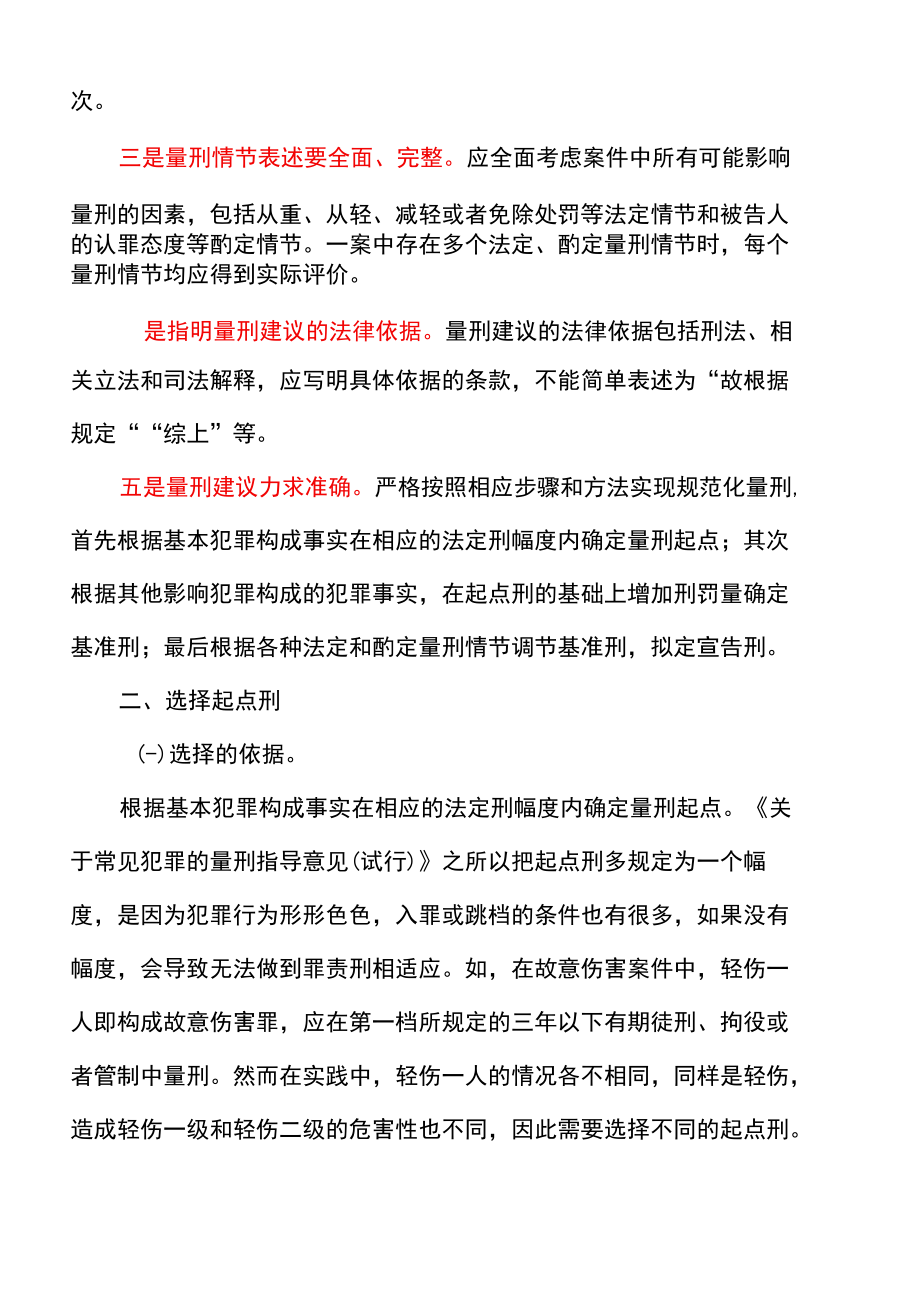 公务员培训材料之量刑建议书的制作要点及考量因素（2022年）.docx_第3页