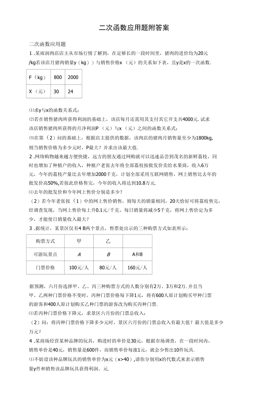 二次函数应用题附答案.docx_第1页