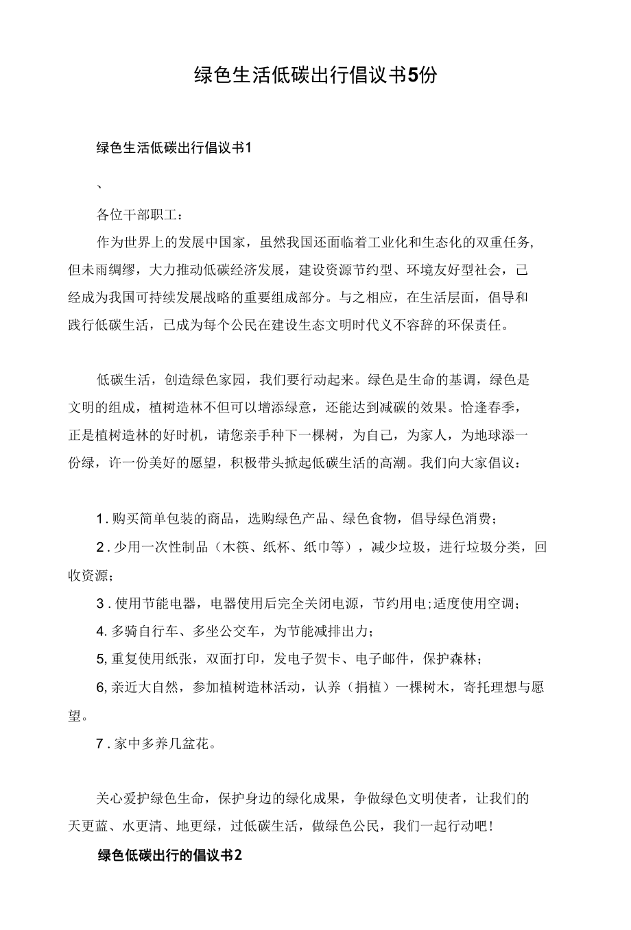 绿色生活低碳出行倡议书5份.docx_第1页