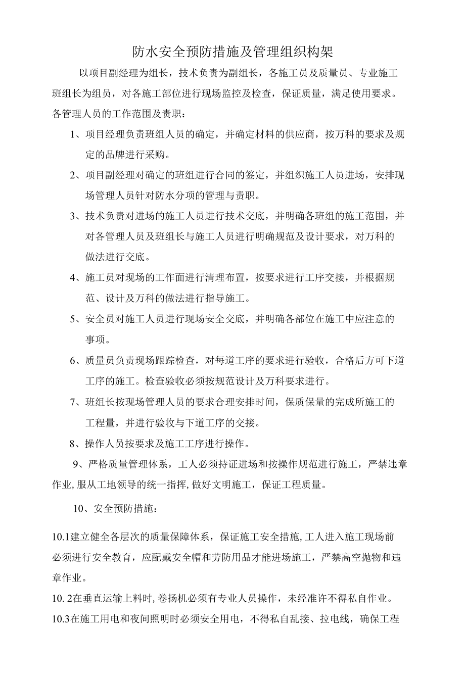 防水安全预防措施及管理组织构架.docx_第1页