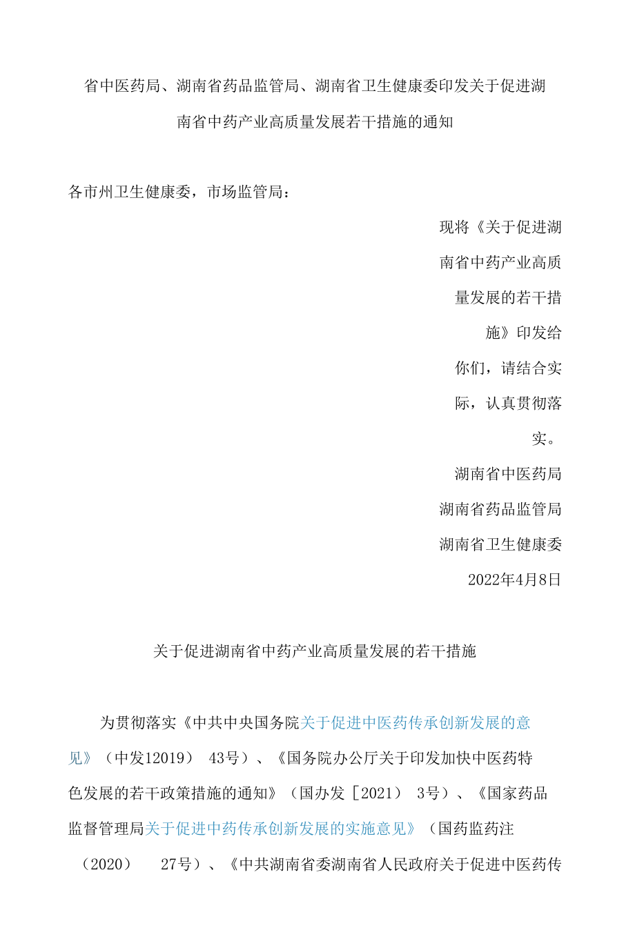 湖南省中医药局、湖南省药品监管局、湖南省卫生健康委印发关于促进湖南省中药产业高质量发展若干措施的通知.docx_第1页