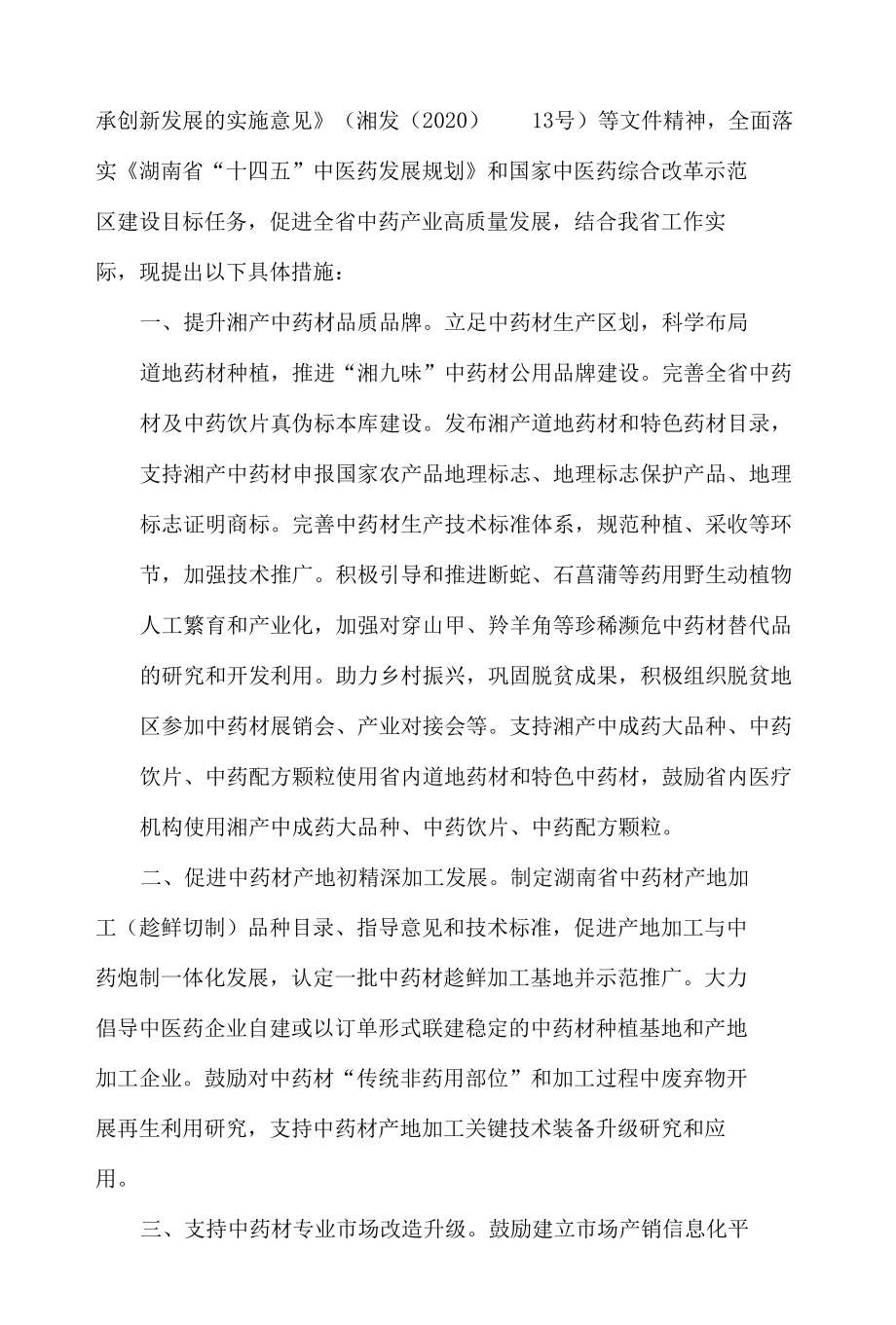 湖南省中医药局、湖南省药品监管局、湖南省卫生健康委印发关于促进湖南省中药产业高质量发展若干措施的通知.docx_第2页