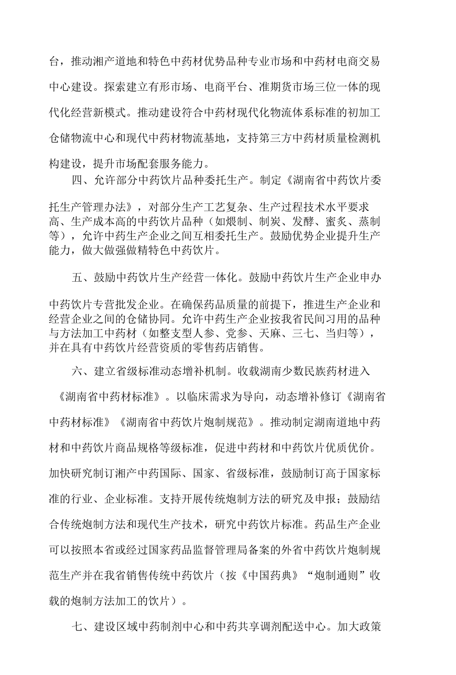 湖南省中医药局、湖南省药品监管局、湖南省卫生健康委印发关于促进湖南省中药产业高质量发展若干措施的通知.docx_第3页