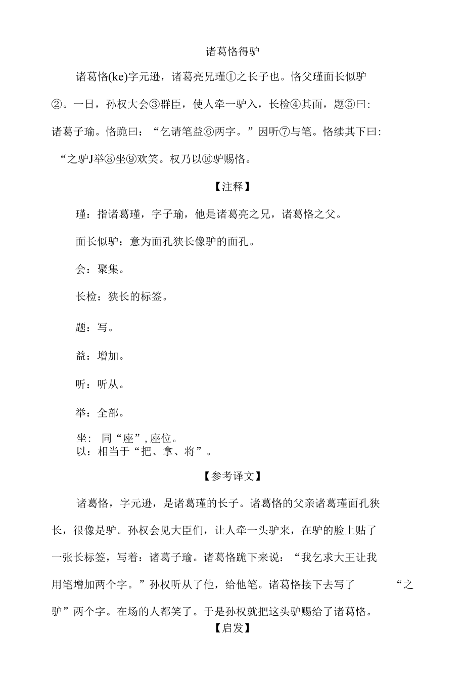 中小学文言文阅读详解基础篇 55：《诸葛恪得驴》.docx_第1页