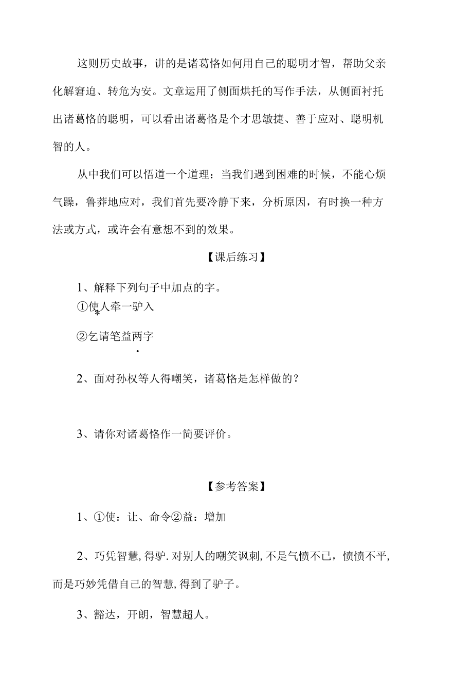 中小学文言文阅读详解基础篇 55：《诸葛恪得驴》.docx_第2页