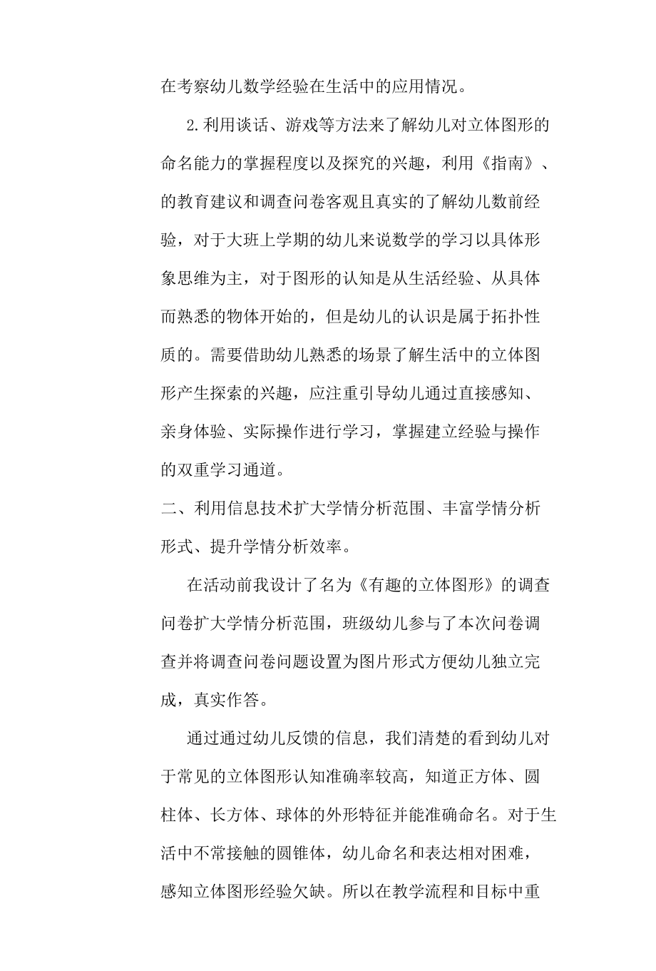 A1学前教育《有趣的立体图形》学情分析案例.docx_第3页