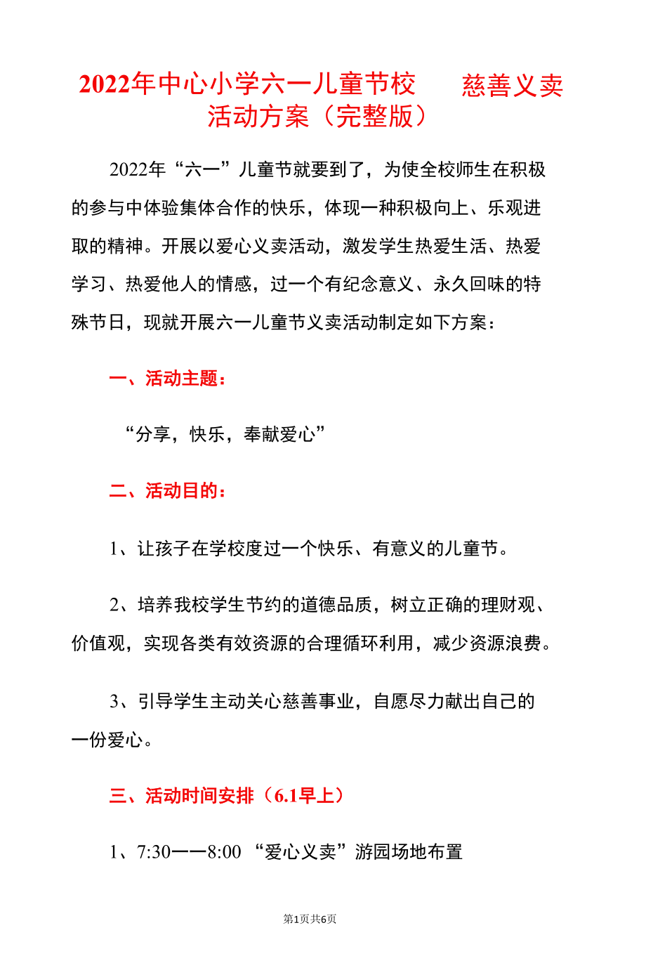 2022年中心小学六一儿童节校园慈善义卖活动方案.docx_第1页