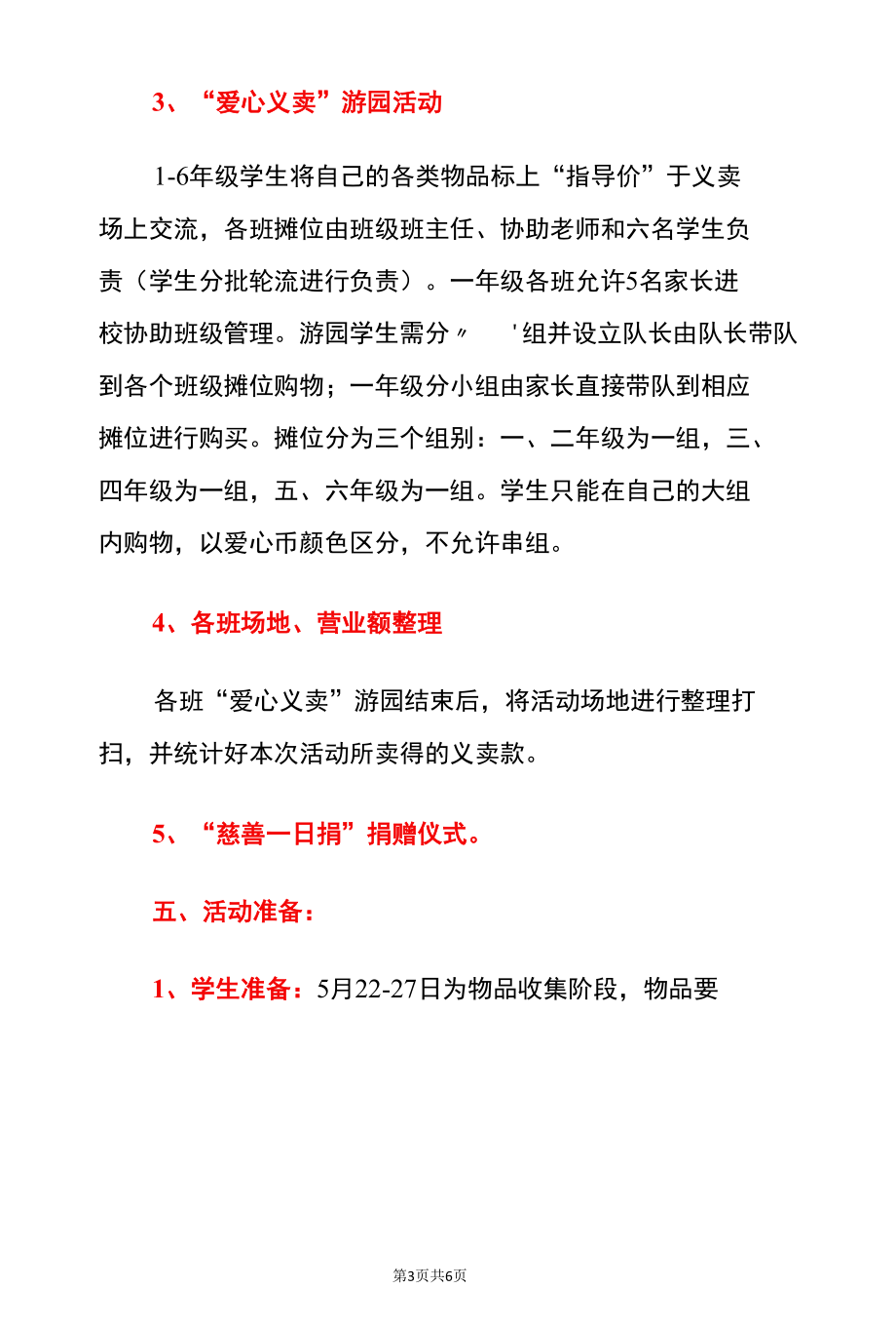 2022年中心小学六一儿童节校园慈善义卖活动方案.docx_第3页