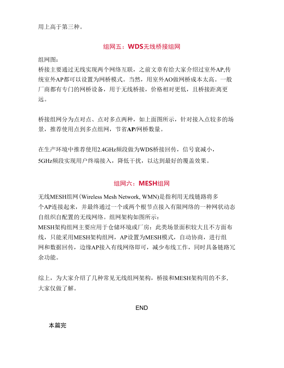 无线网络的六种组网架构你用过几种？.docx_第2页