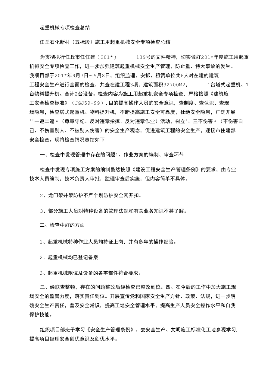 2021年起重机械专项检查总结.docx_第1页