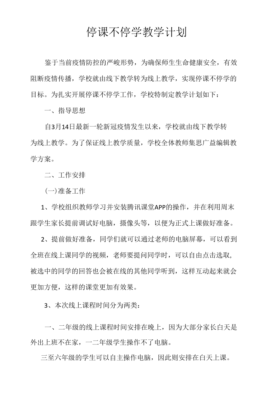 停课不停学教学计划.docx_第1页