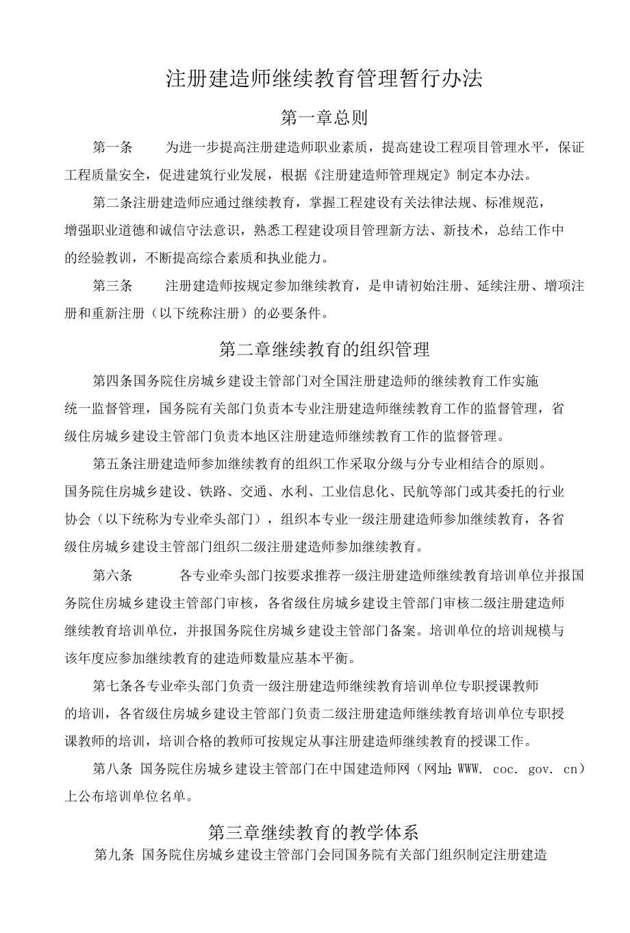 注册建造师继续教育管理暂行办法.docx_第1页