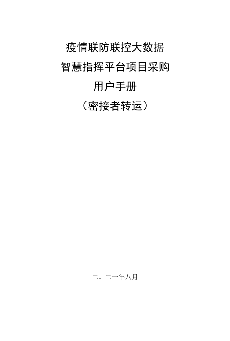 疫情防控指挥系统-密接者转运（转运组）.docx_第1页