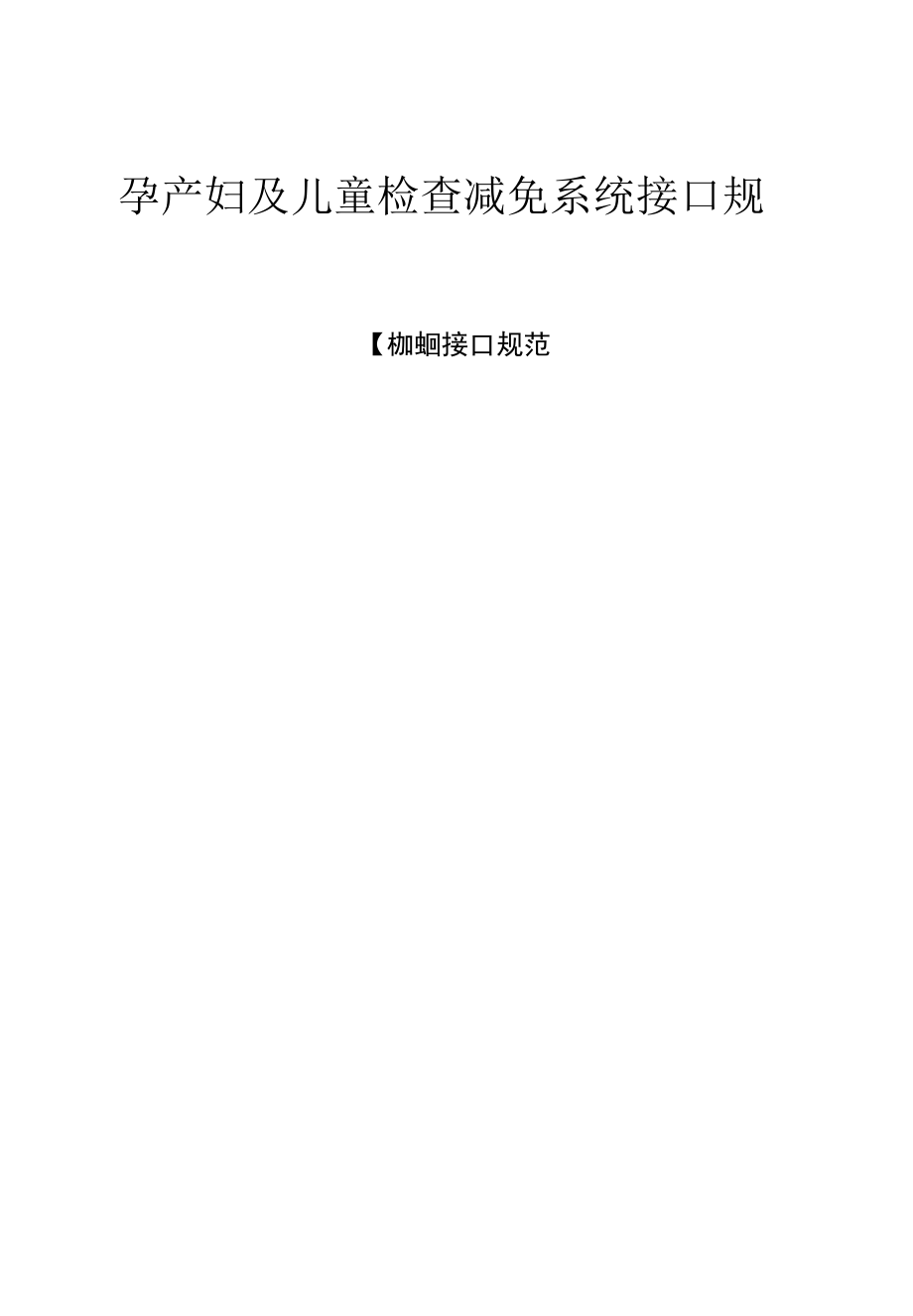 闵行区孕产妇及儿童检查减免系统接口规范1.2.docx_第1页