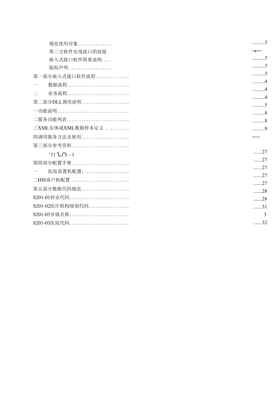 闵行区孕产妇及儿童检查减免系统接口规范1.2.docx_第2页