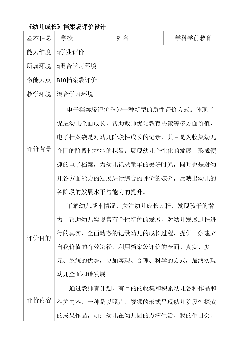 B10学前教育《幼儿成长》档案袋评价案例.docx_第1页