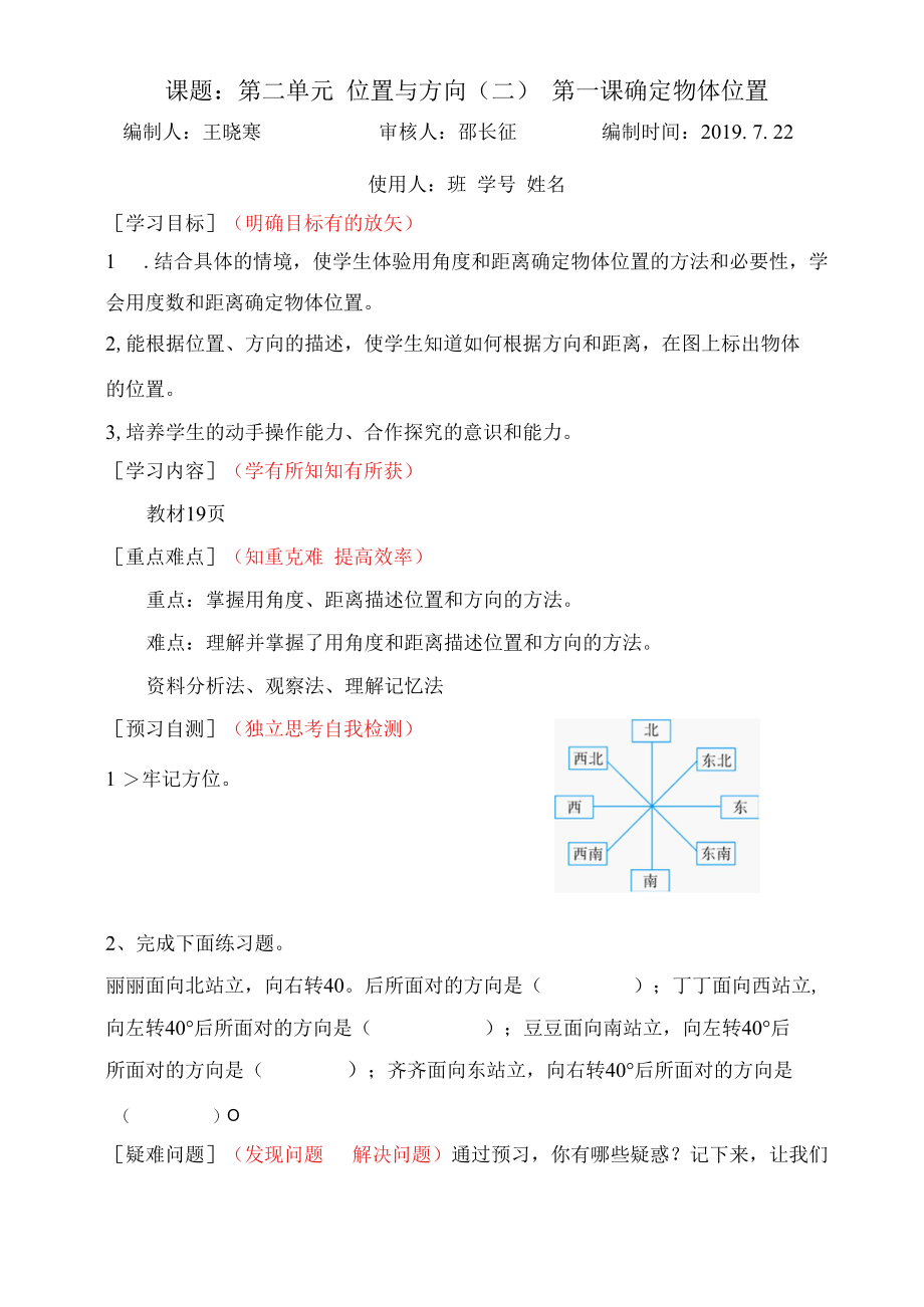 位置与方向第一课-课前预习案.docx_第1页