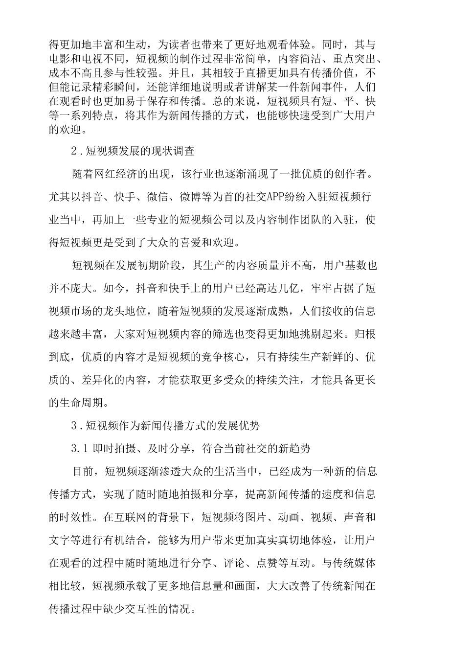 短视频作为新闻传播方式的发展前景分析.docx_第2页