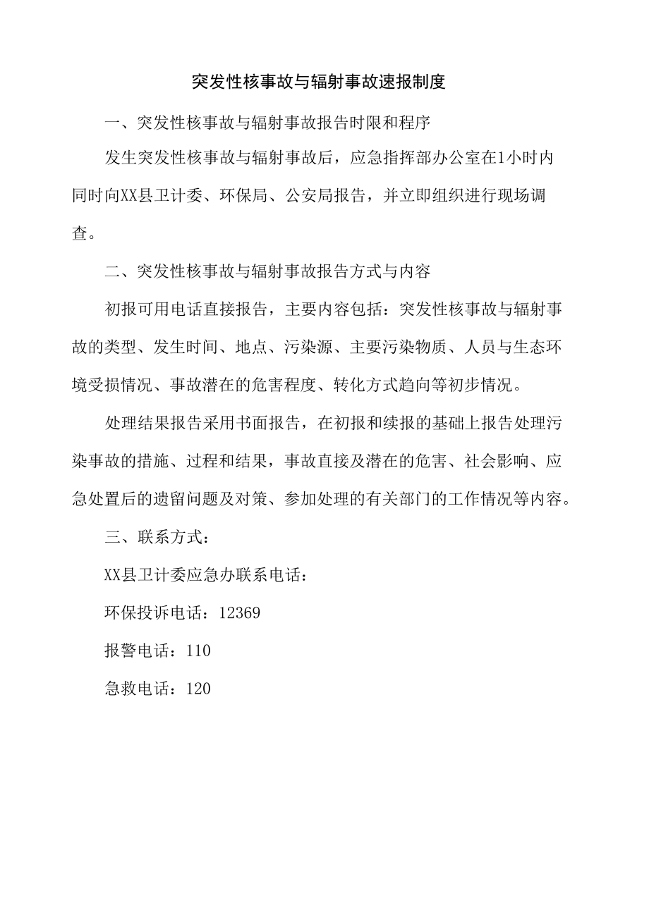 突发性核事故与辐射事故速报制度.docx_第1页