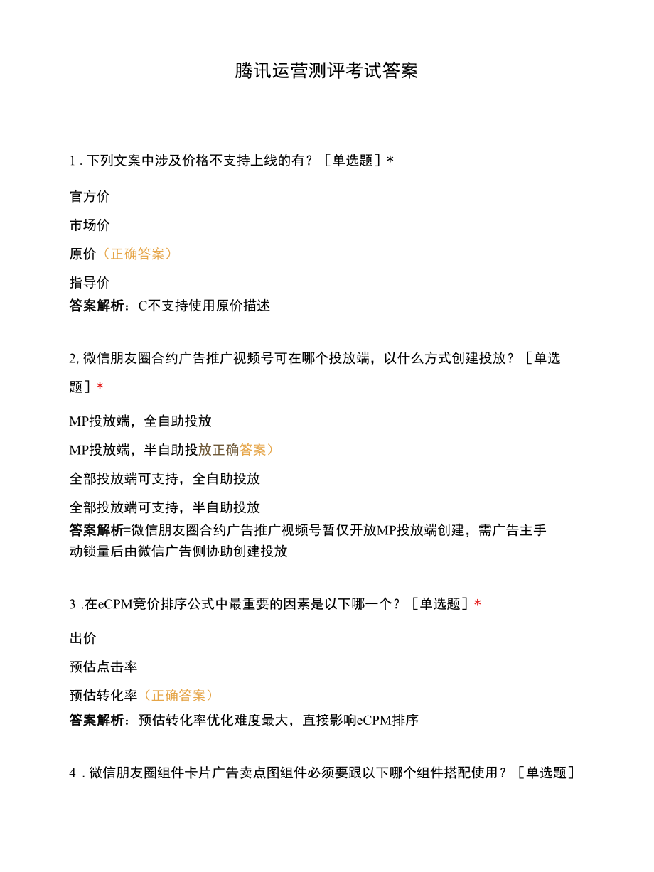 腾讯运营测评考试答案.docx_第1页