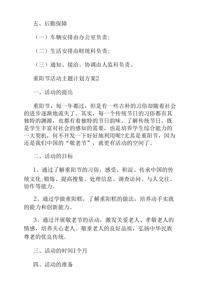 重阳节活动主题计划方案.docx_第2页