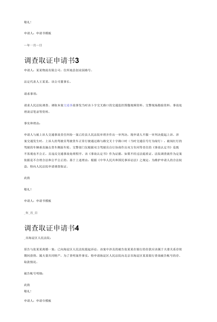 调查取证申请书（10篇）.docx_第2页