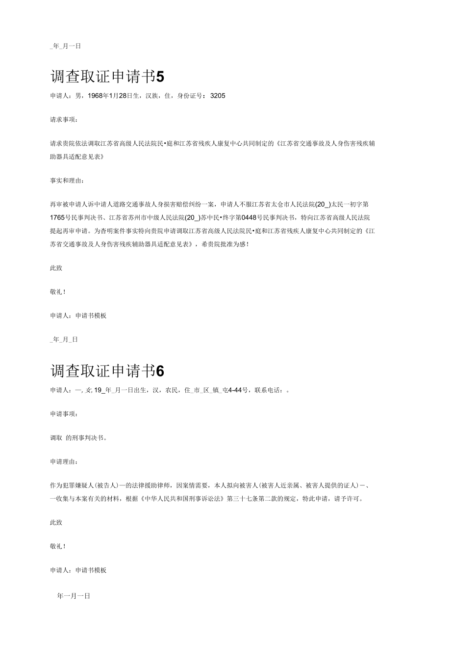 调查取证申请书（10篇）.docx_第3页