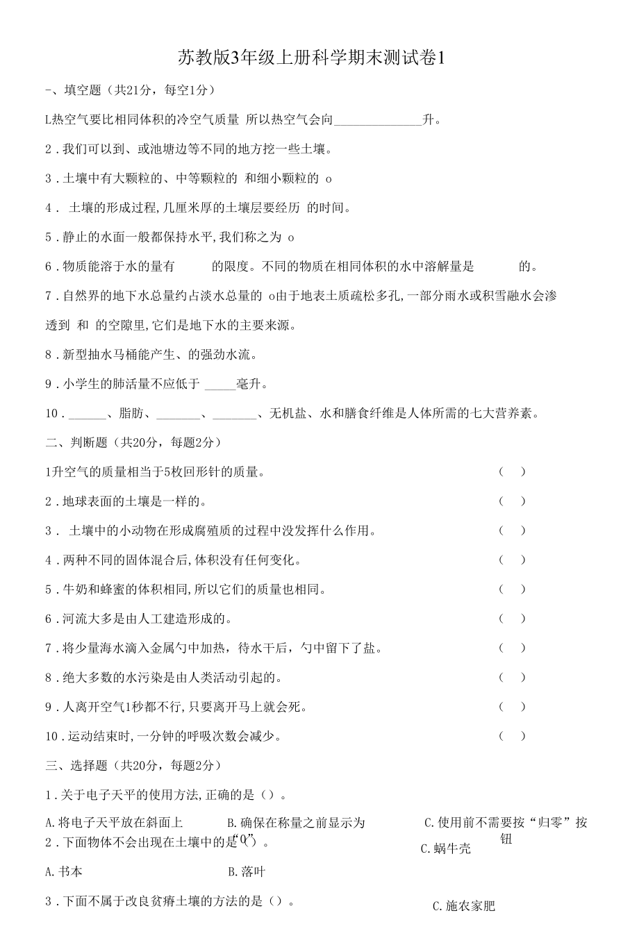 苏教版小学三年级上册科学期末测试卷(含答案共3套).docx_第1页