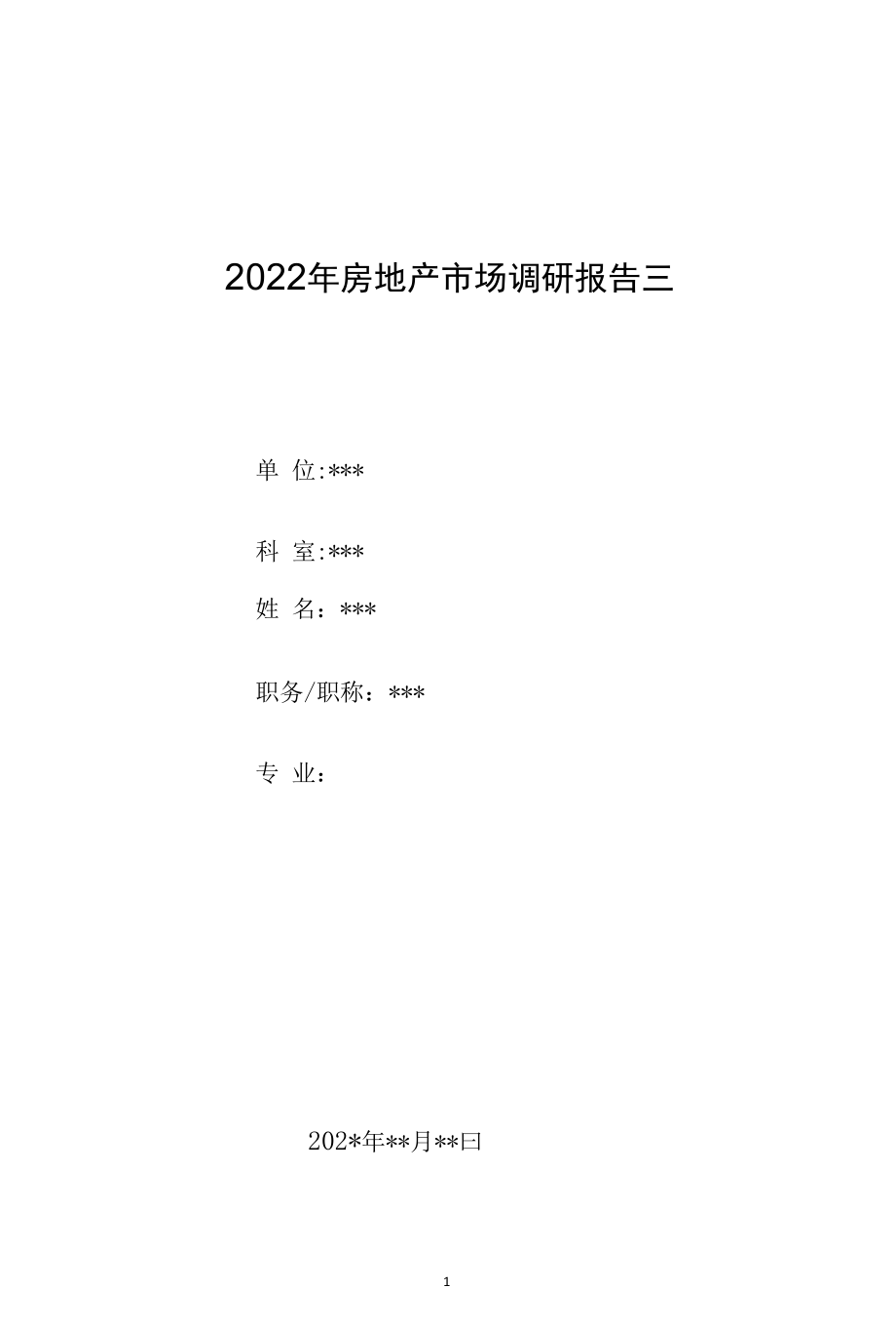 2022年房地产市场调研报告三.docx_第1页