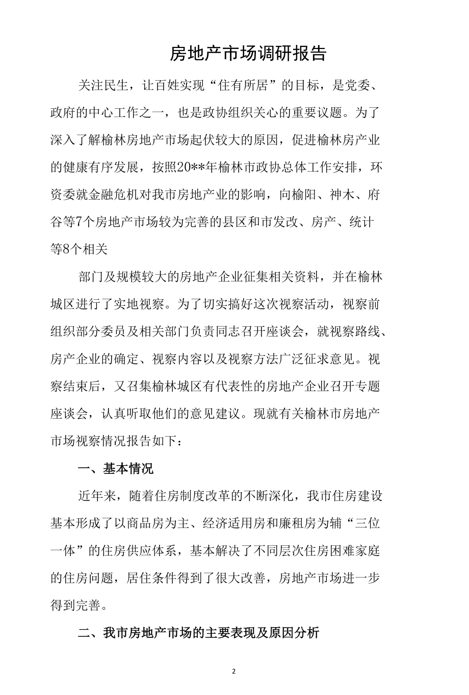 2022年房地产市场调研报告三.docx_第2页