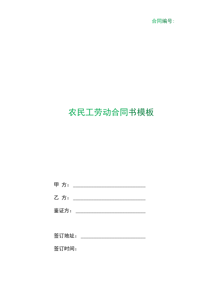 （根据民法典新修订）农民工劳动合同书模板.docx_第1页