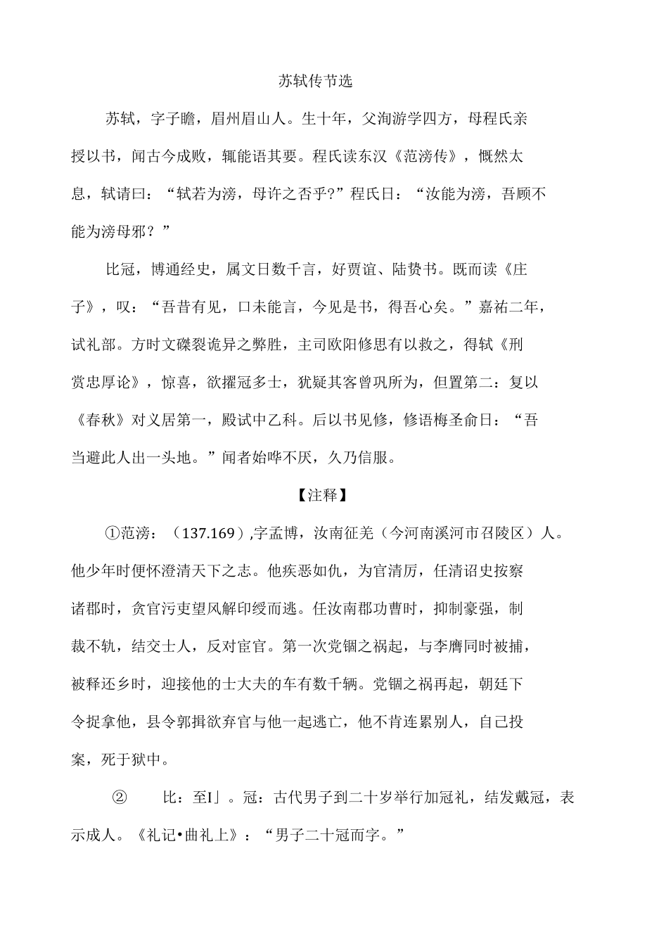 中小学文言文阅读详解基础篇 100：《苏轼传节选》.docx_第1页