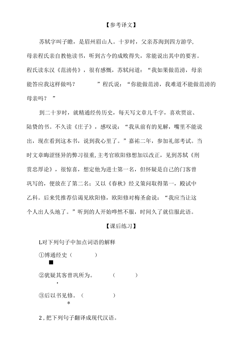 中小学文言文阅读详解基础篇 100：《苏轼传节选》.docx_第2页