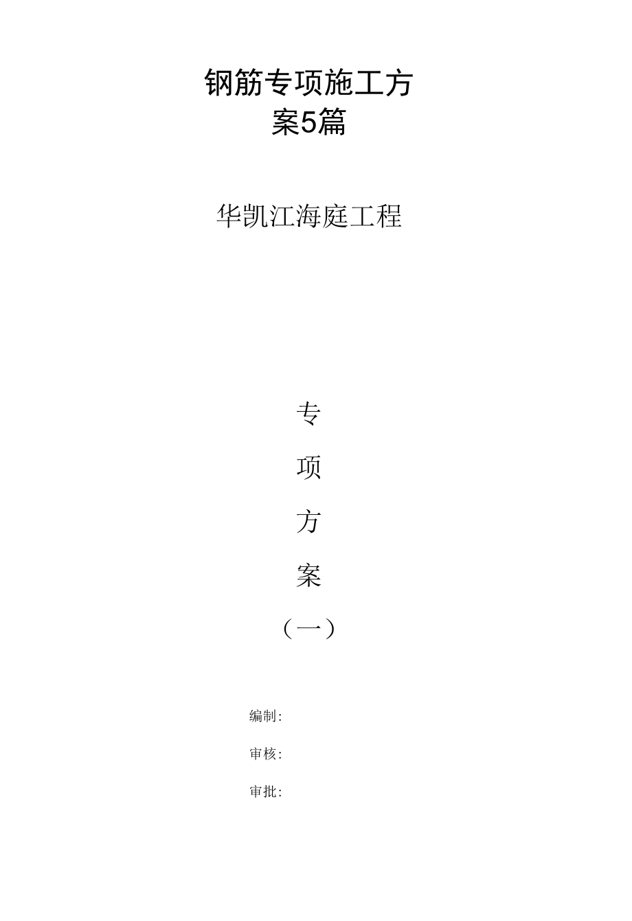 钢筋专项施工方案5篇.docx_第1页