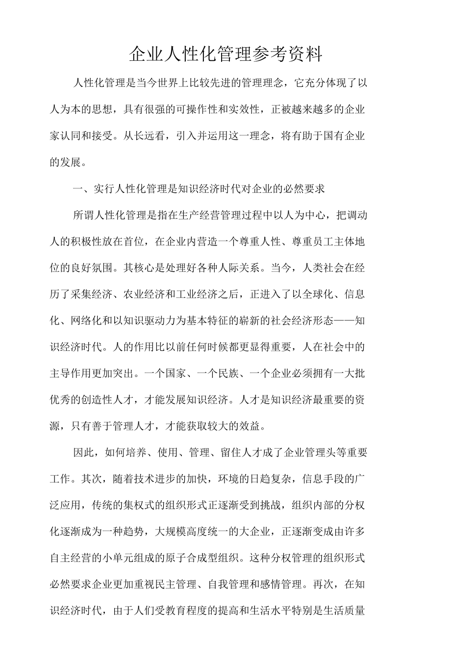 企业人性化管理参考资料(概念与观点及实例分析).docx_第1页