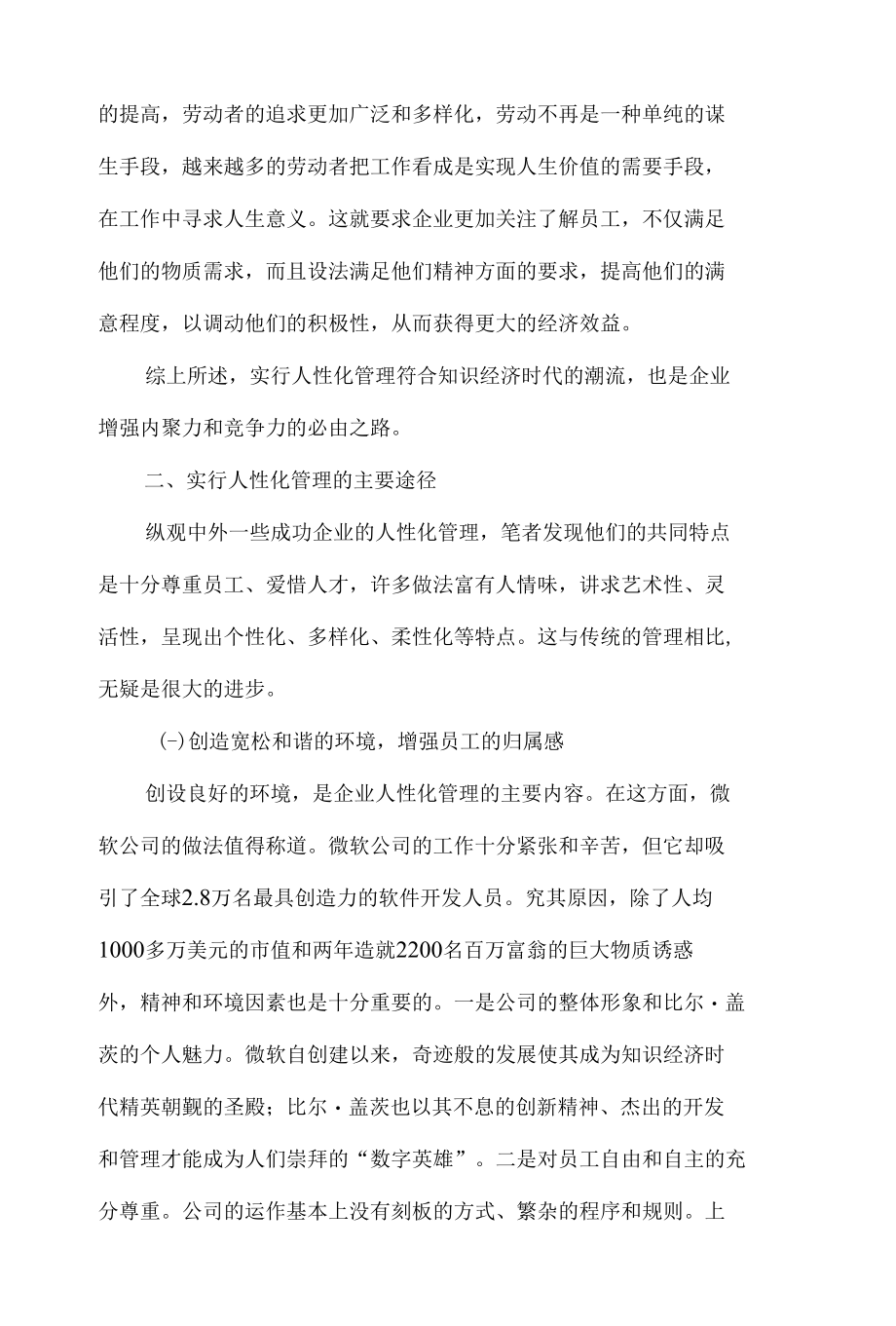 企业人性化管理参考资料(概念与观点及实例分析).docx_第2页