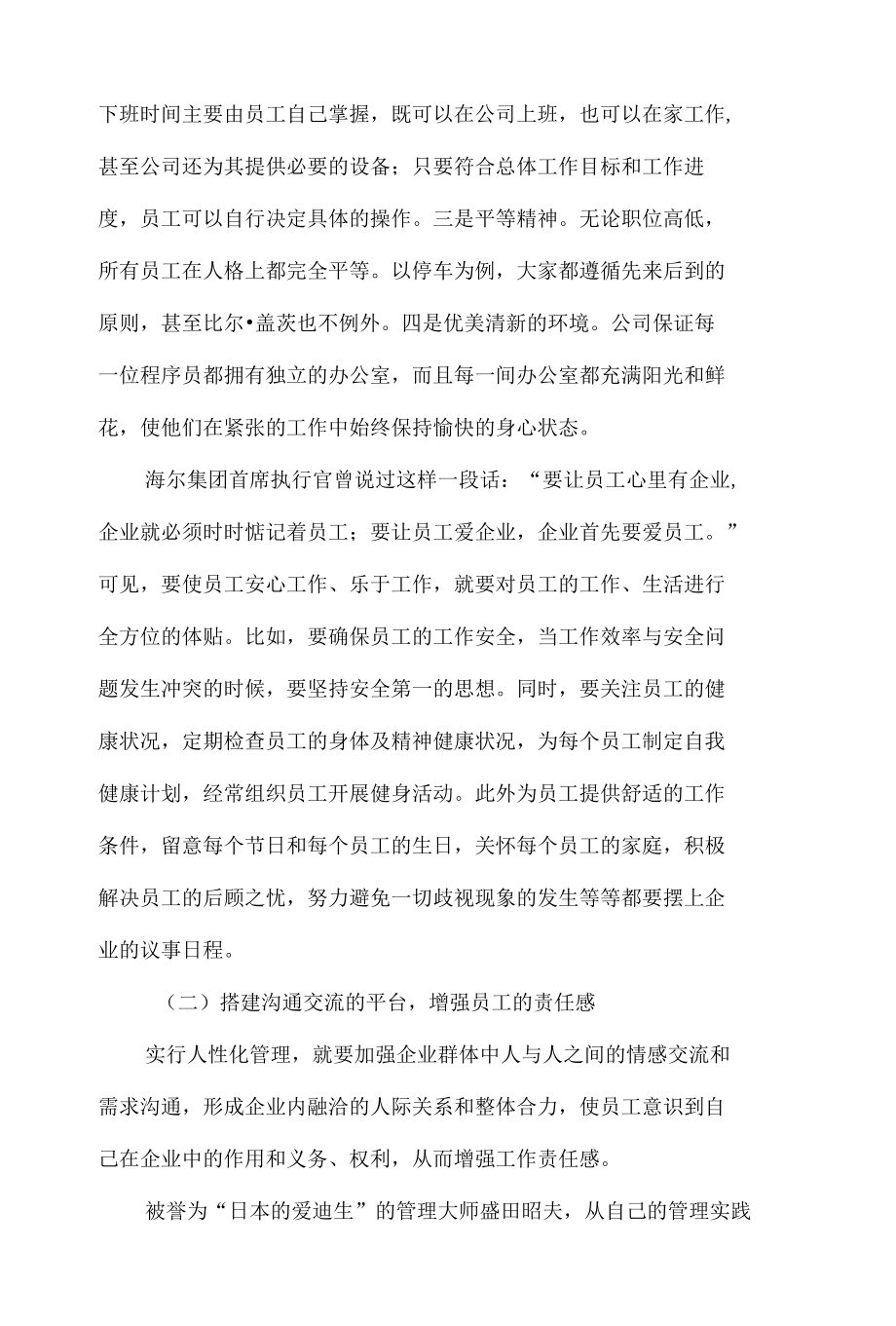 企业人性化管理参考资料(概念与观点及实例分析).docx_第3页