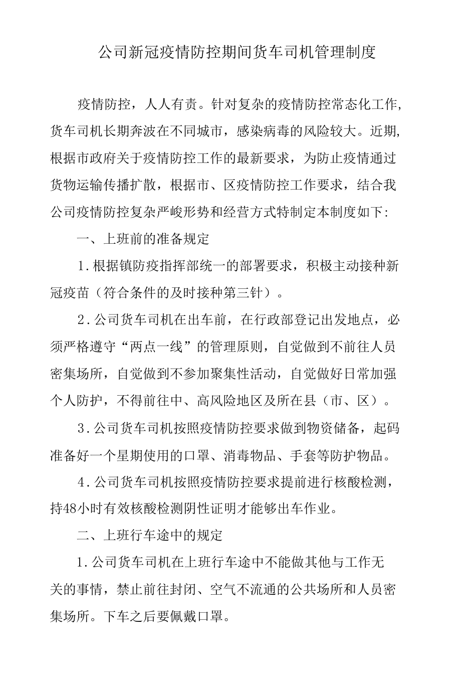 公司新冠疫情防控期间货车司机管理制度.docx_第1页