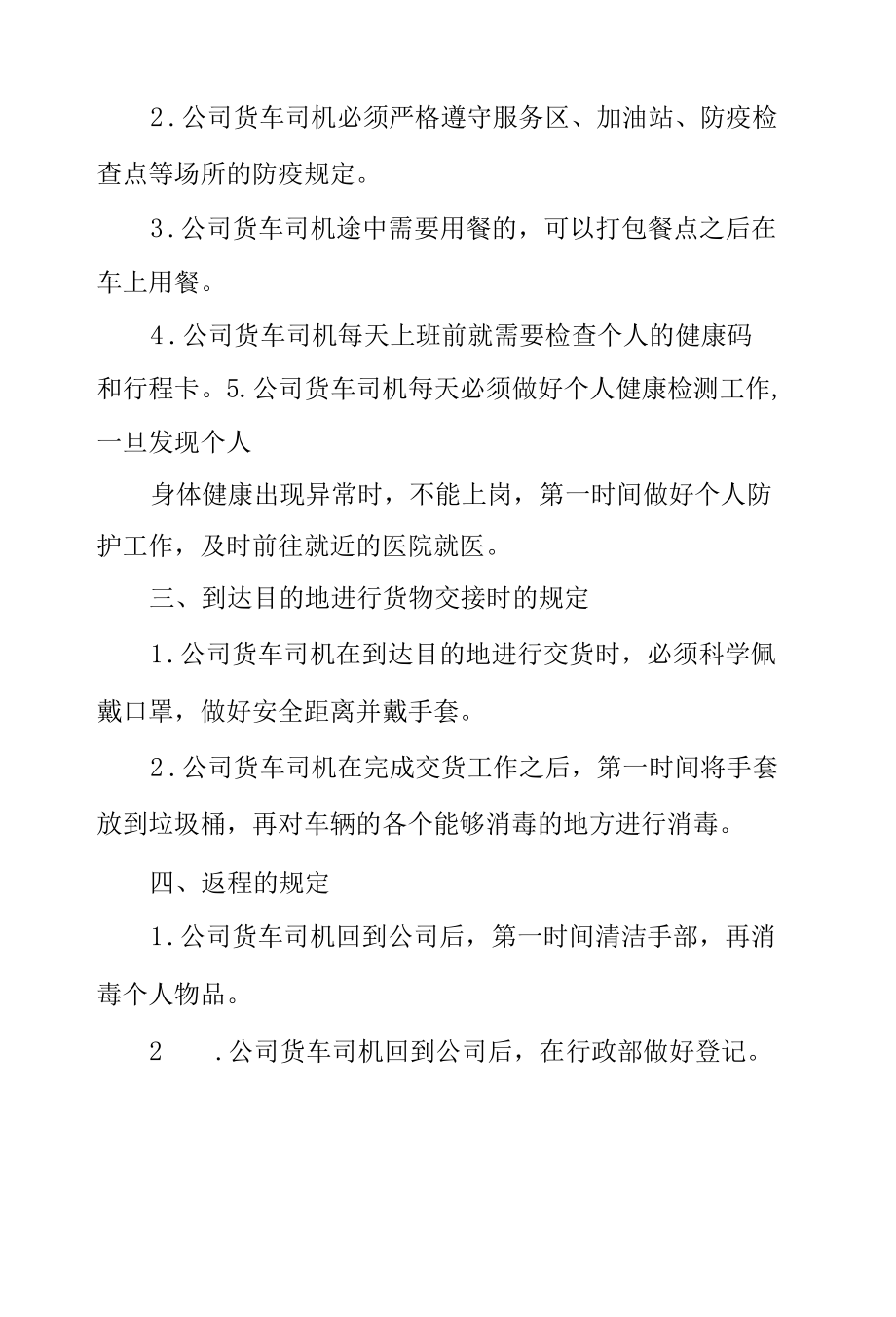 公司新冠疫情防控期间货车司机管理制度.docx_第2页