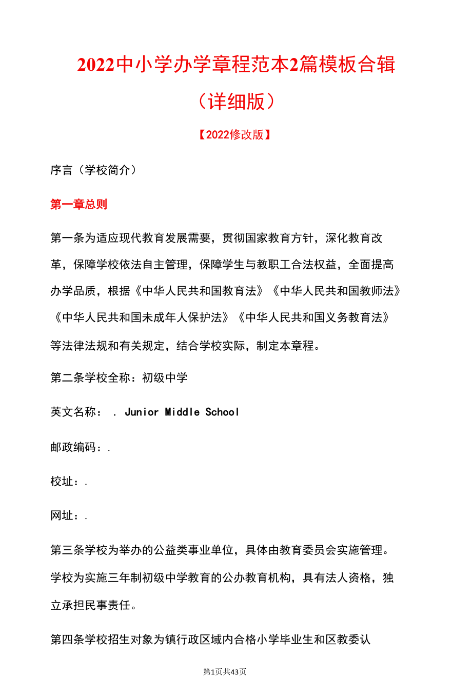 2022中小学办学章程范本2篇模板合辑（详细版）.docx_第1页