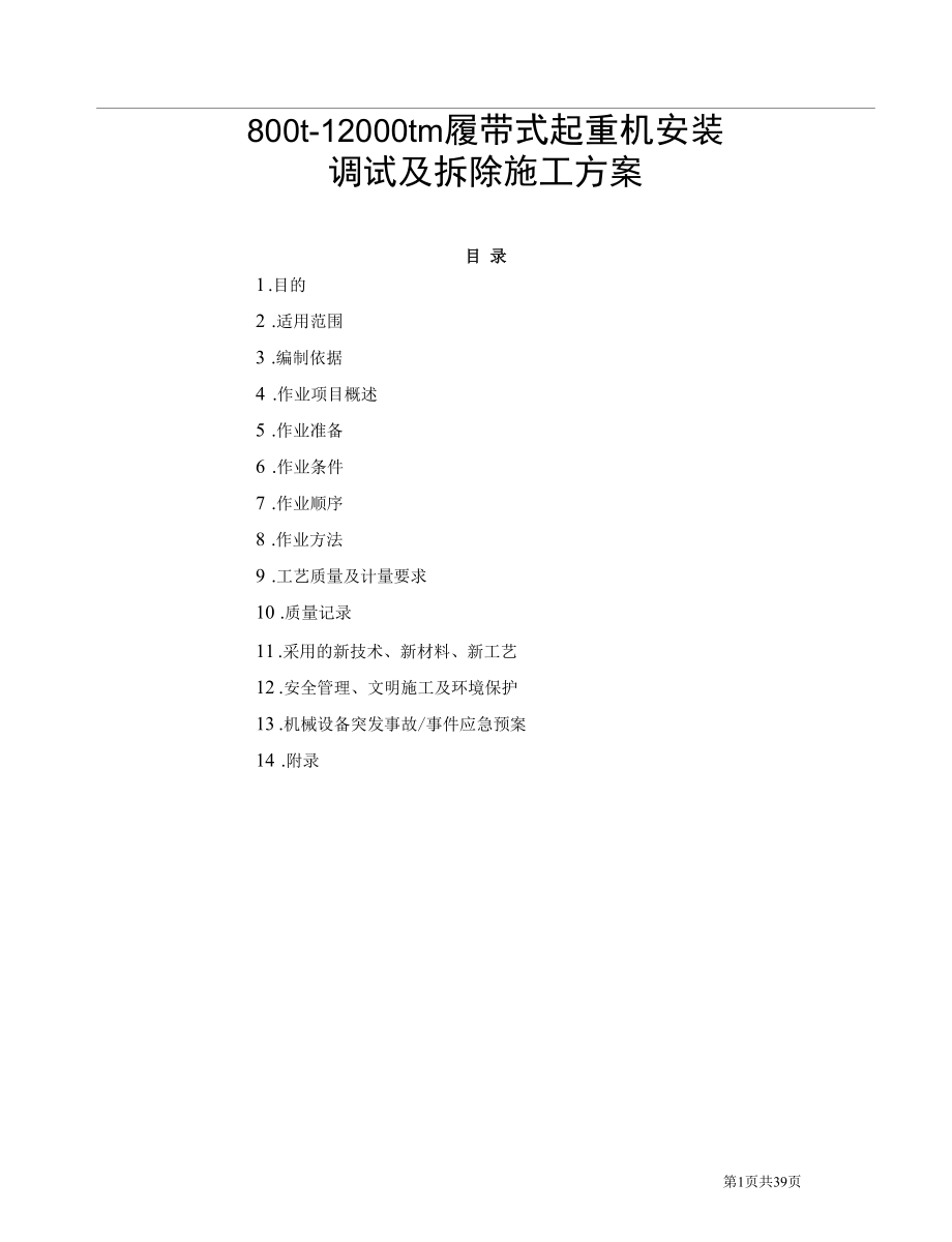 12000tm履带式起重机安装调试及拆除施工方案.docx_第1页