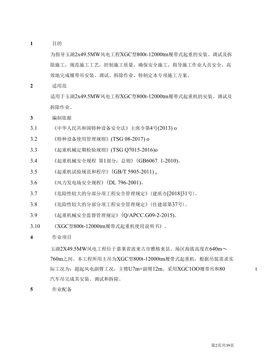 12000tm履带式起重机安装调试及拆除施工方案.docx_第2页