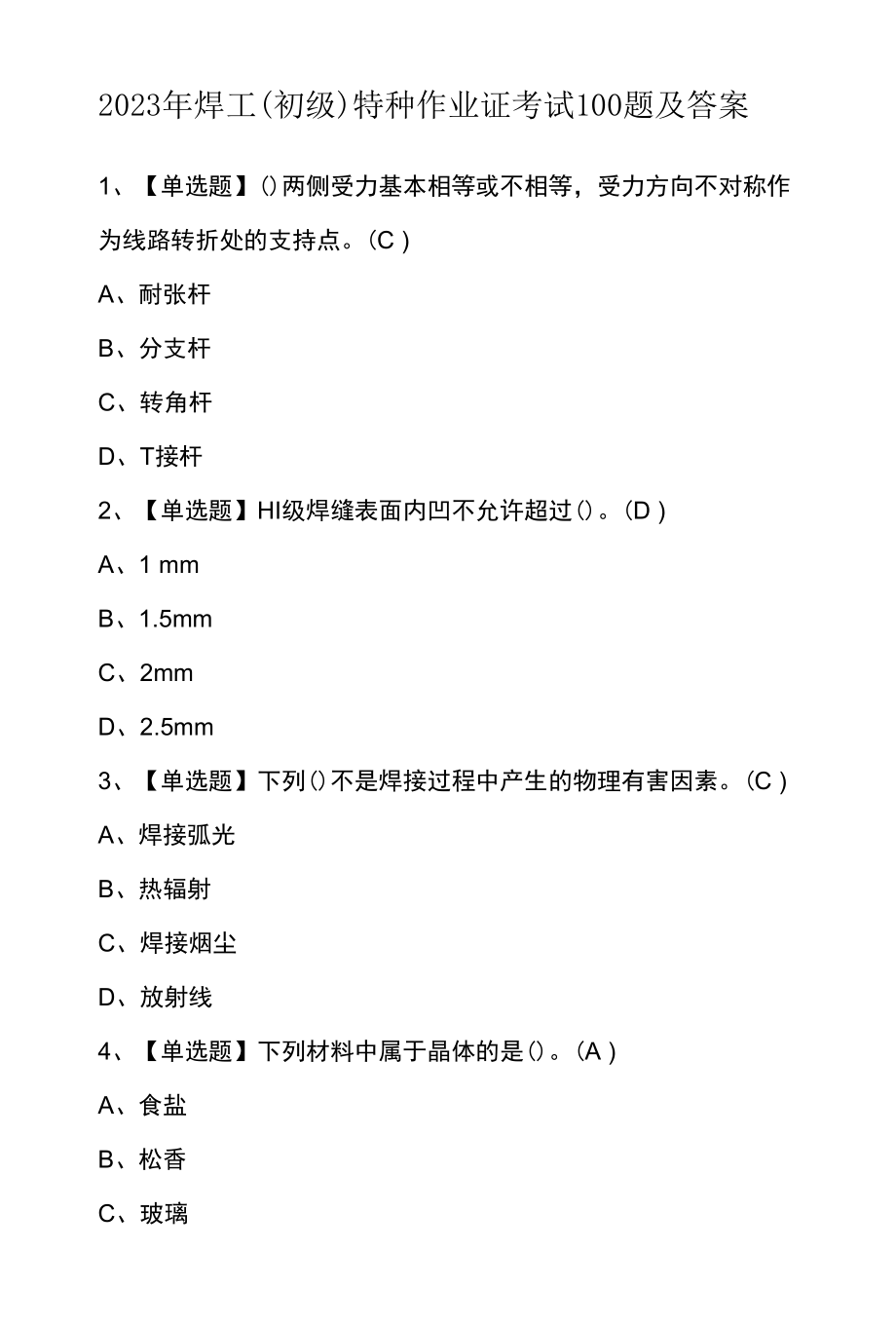 2023年焊工（初级）特种作业证考试100题及答案.docx_第1页