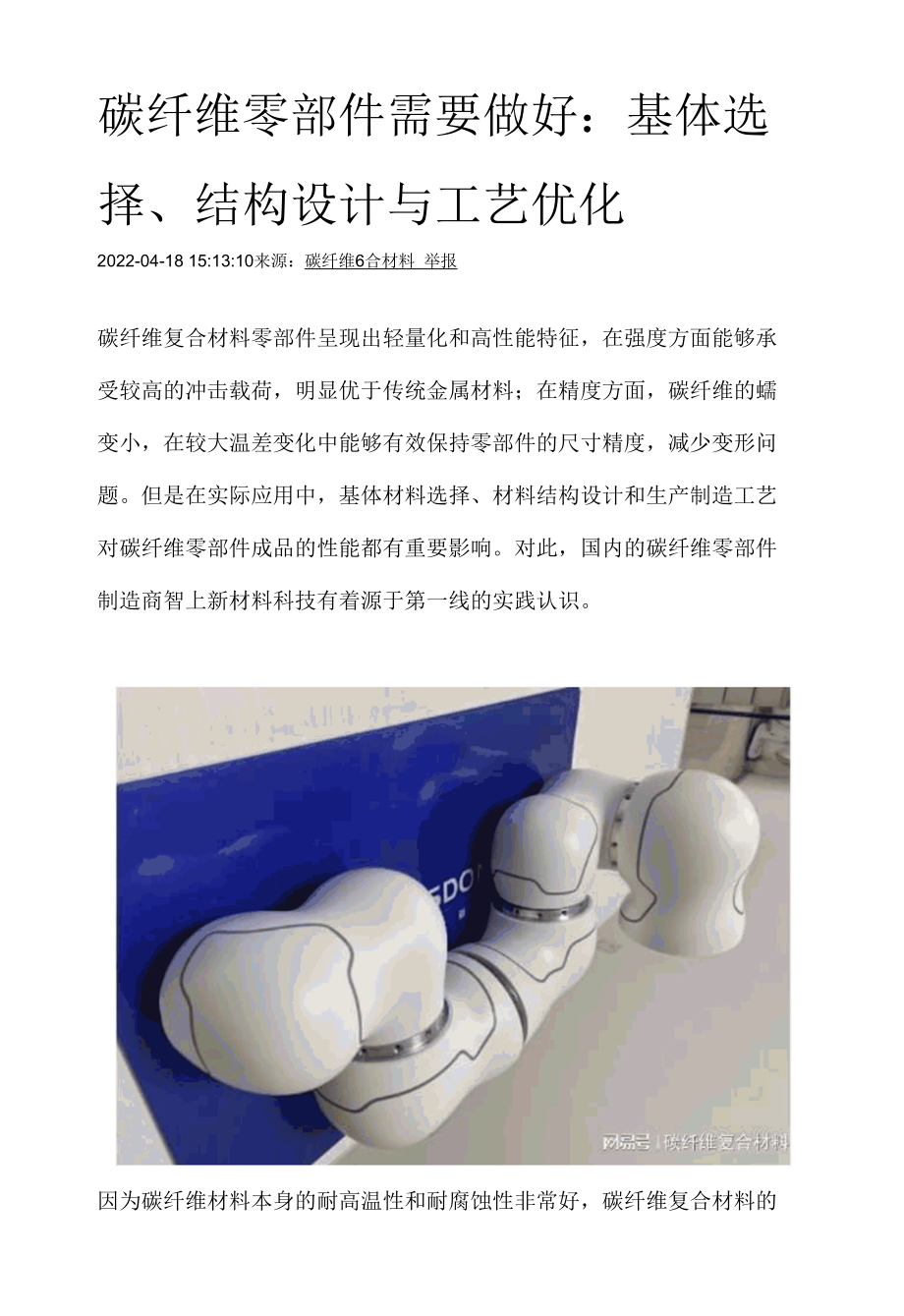 碳纤维零部件需要做好：基体选择、结构设计与工艺优化.docx_第1页