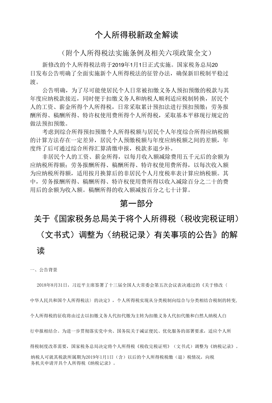 个人所得税新政全解读.docx_第1页