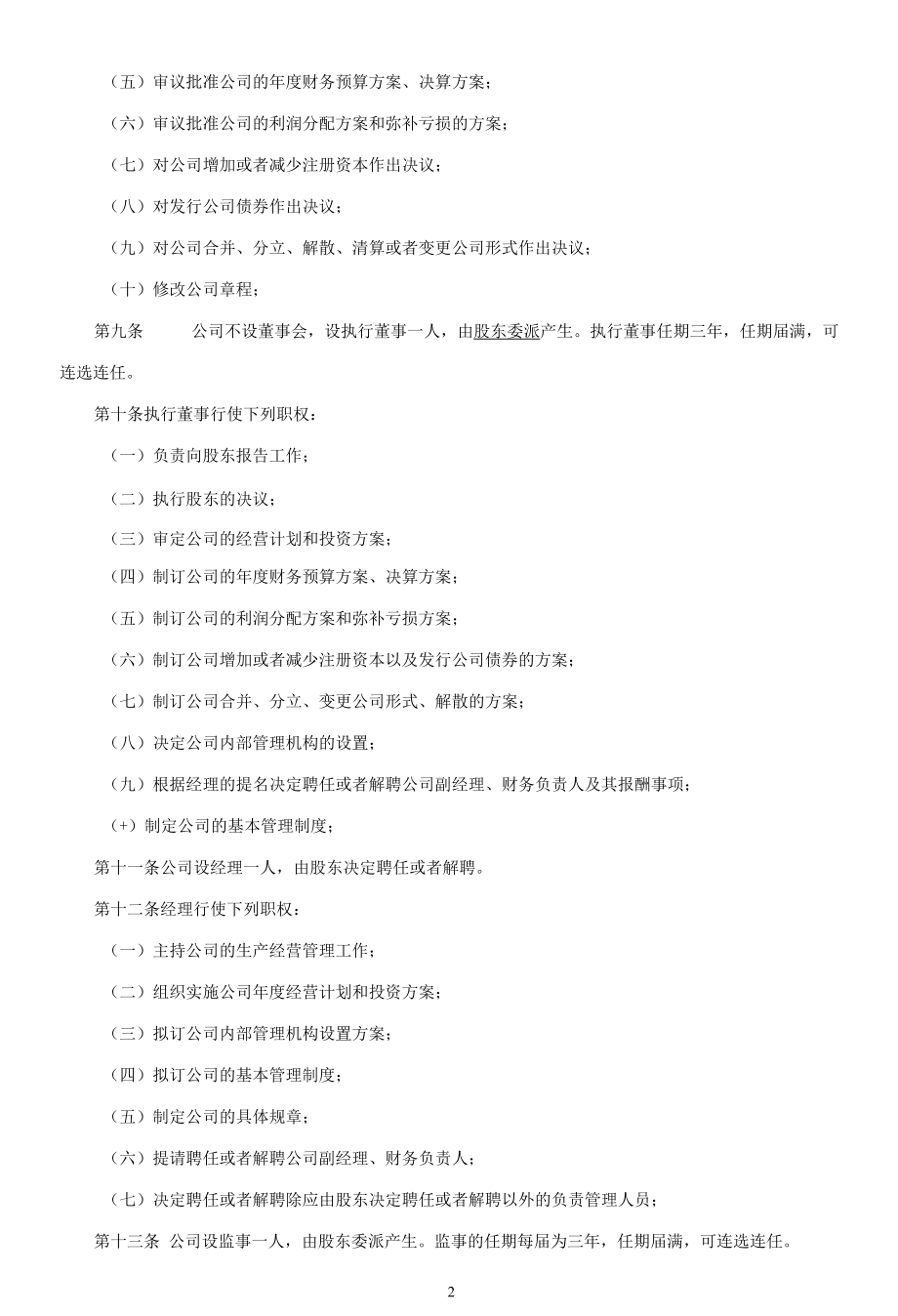 B02一人公司章程（执行董事、监事）-变更用.docx_第2页