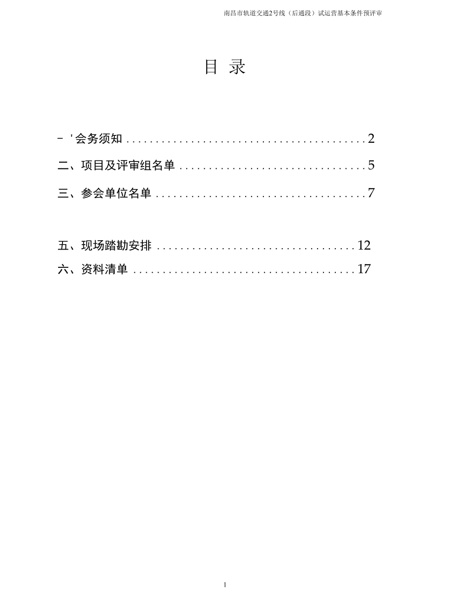 2019年轨道交通预评审会务手册.docx_第2页