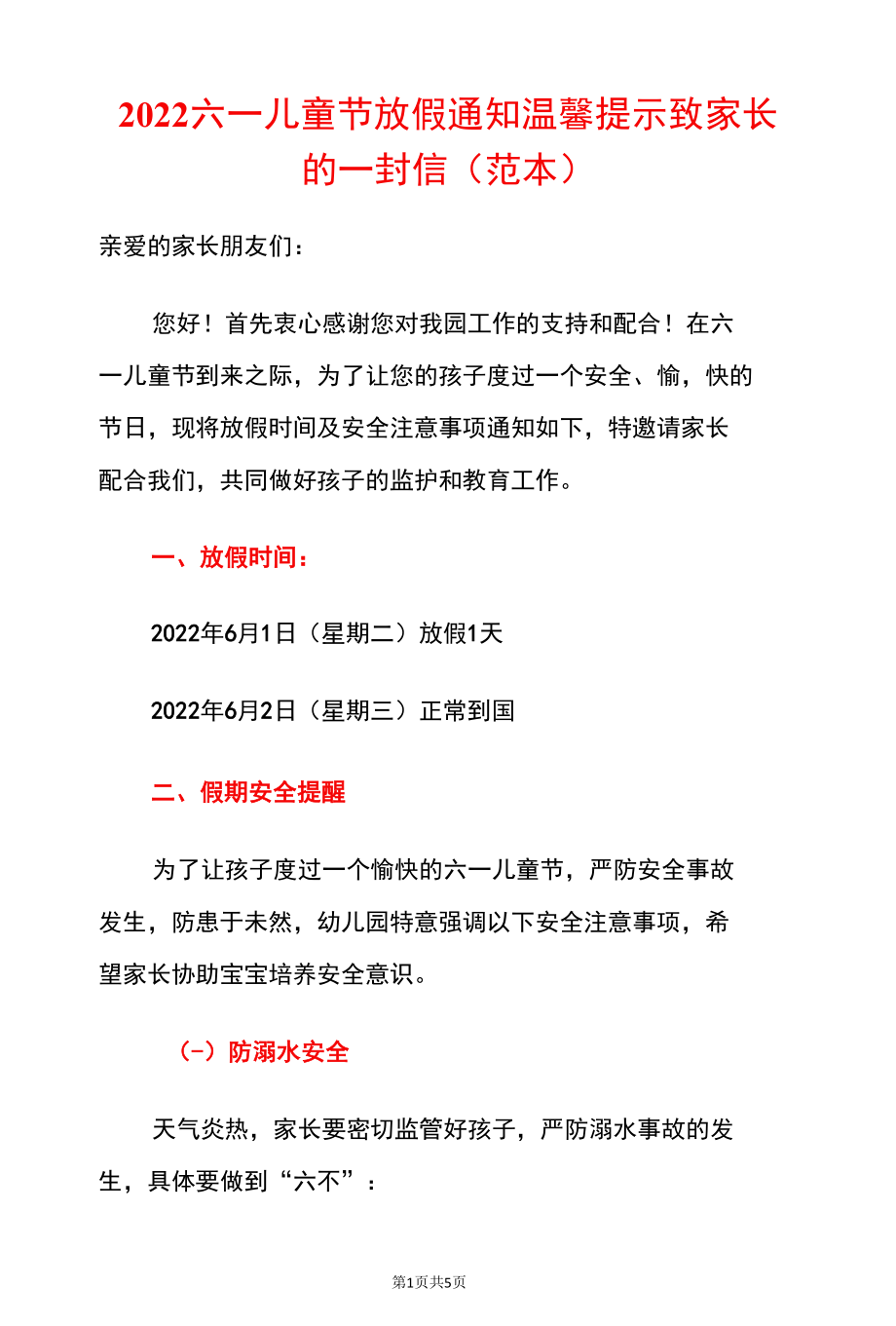 2022六一儿童节放假通知温馨提示致家长的一封信（范本）.docx_第1页